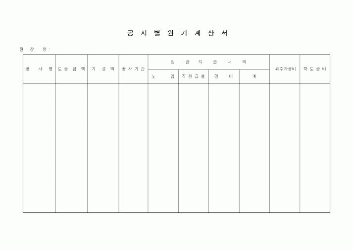 (공사예산/실행)공사별원가계산서2