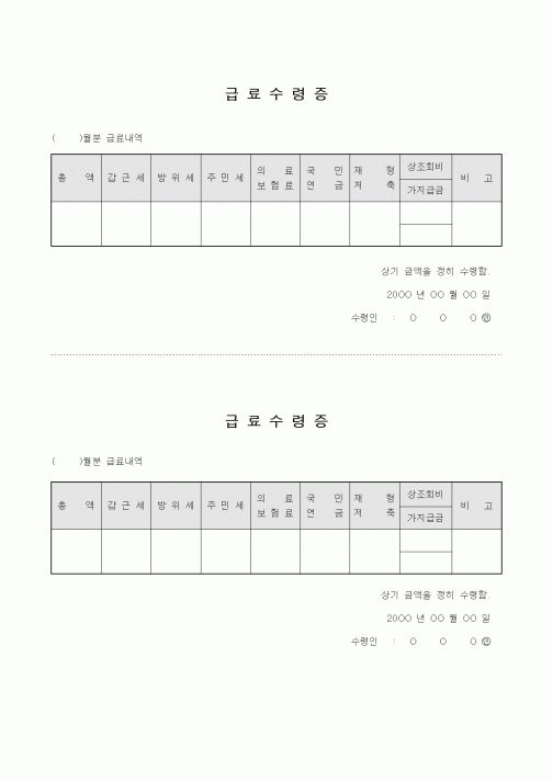 (총무)급료수령증