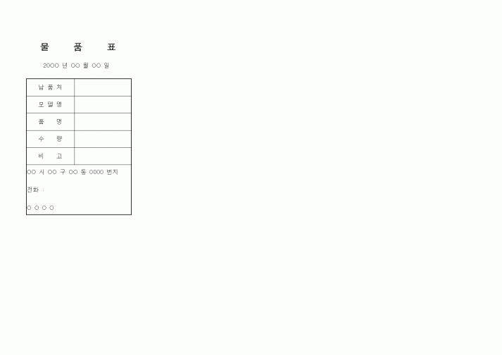 (영업)물품표