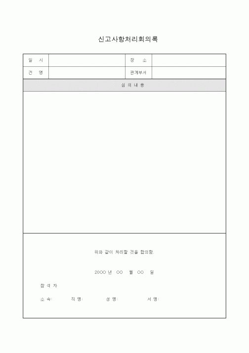 (경영)신고사항처리회의록1