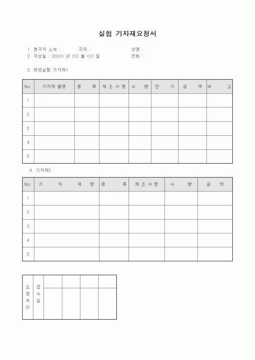 (석사/박사/연구원)실험 기자재요청서