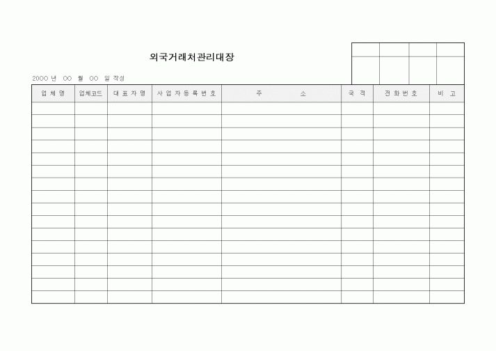 (경영)외국거래처관리대장