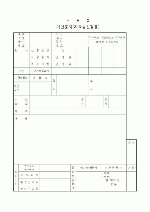 (총무)팩스기안용지