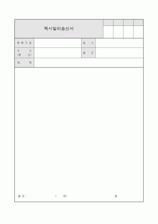 (총무)팩시밀리송신서5