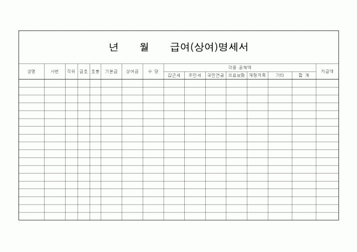 (인사/노무)년월급여(상여)명세서