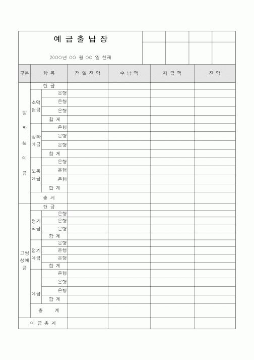 (인사/노무)예금출납장