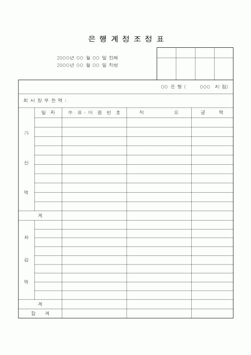 (은행/금융)은행계정조정표