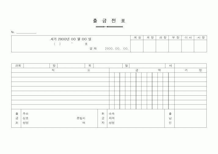 (은행/금융)출금전표