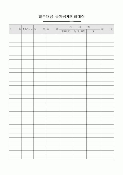 (기타)할부대금 급여공제의뢰대장