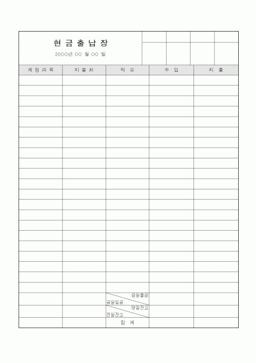 (은행/금융)현금출납장