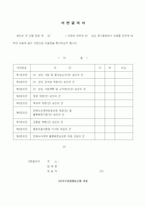 (기타)서면결의서