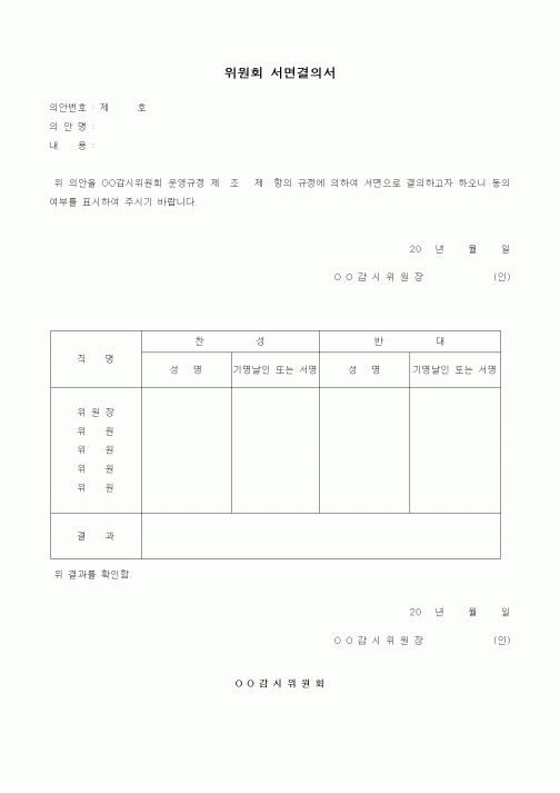 (기타)위원회 서면결의서