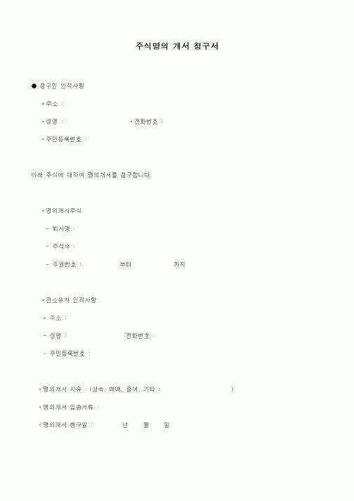 (기타)주식명의 개서 청구서