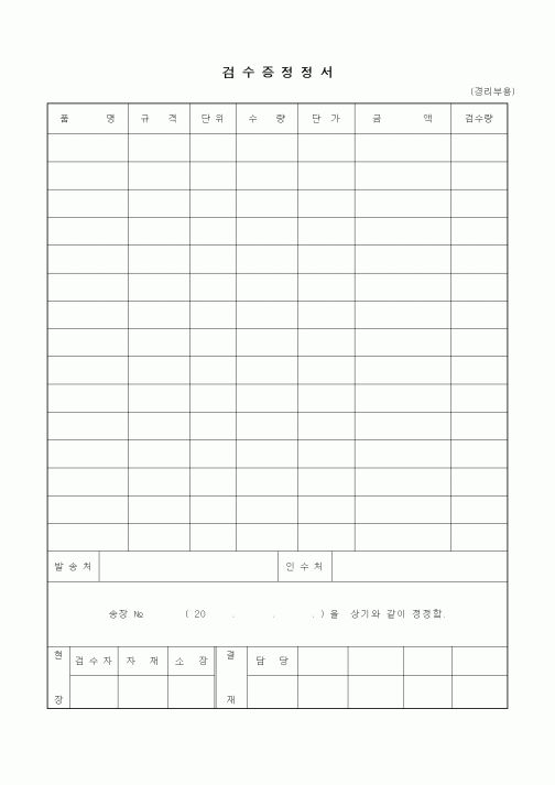 (기타)검수증정정서