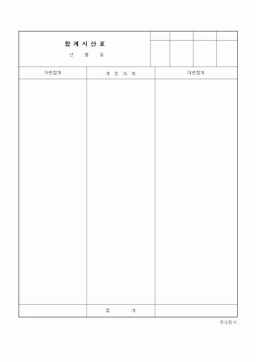 (경리)합계시산표1