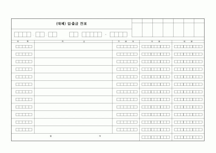 (경리)(대체) 입·출금 전표1