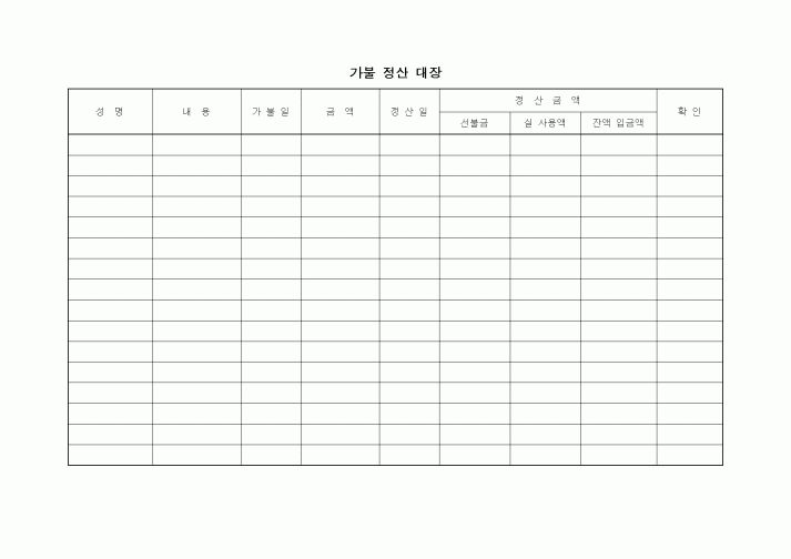 (경리)가불 정산 대장1
