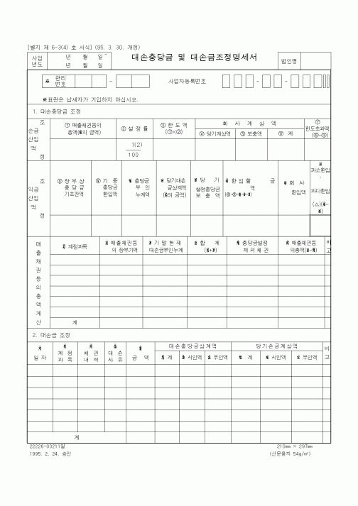 (기타)대손충당금 및 대손금조정명세서