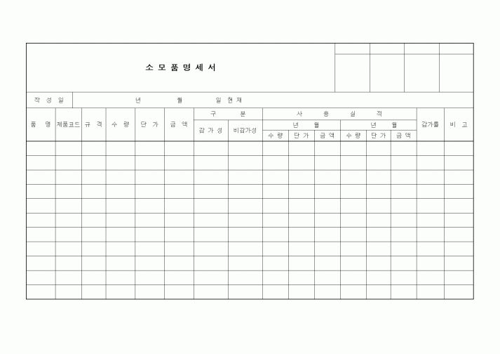 (기타)소모품명세서
