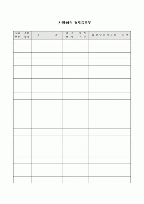 (기타)사장·임원 결재등록부1