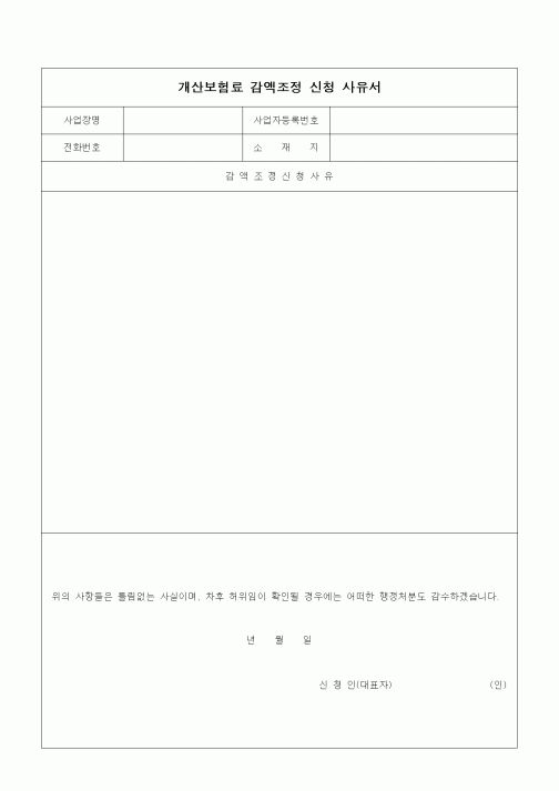 (고용보험)개산보험료 감액조정 신청 사유서