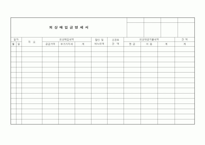 (판매/영업)외상매입금명세서