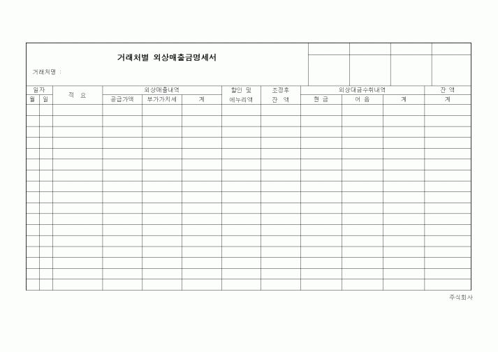 (경리)거래처별 외상매출금명세서1