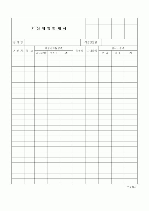 (판매/영업)외상매입명세서