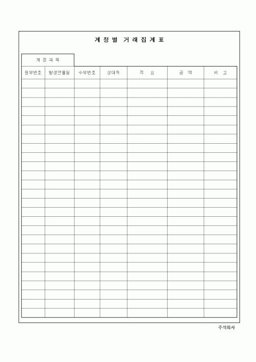 (경리)계정별 거래집계표1