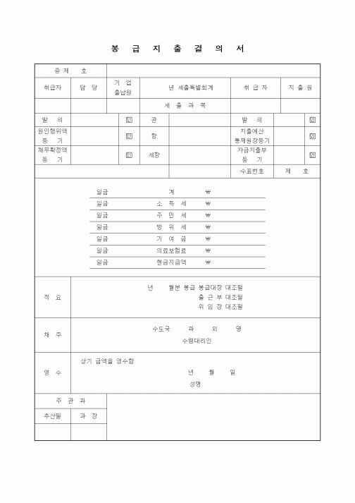 (기타)봉급지출결의서