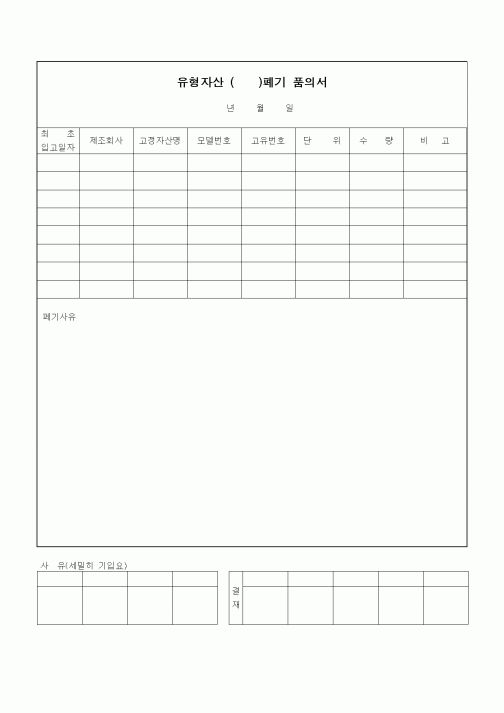 (구매/외주서식)유형자산 폐기 품의서