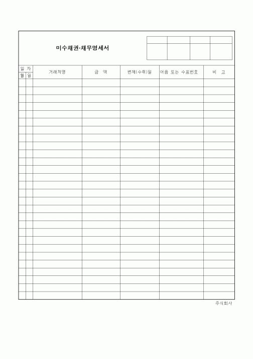 (은행/금융)미수채권 채무명세서
