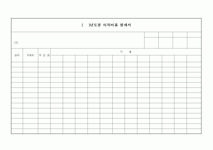 (세무/회계)연도분 이자비용 명세서