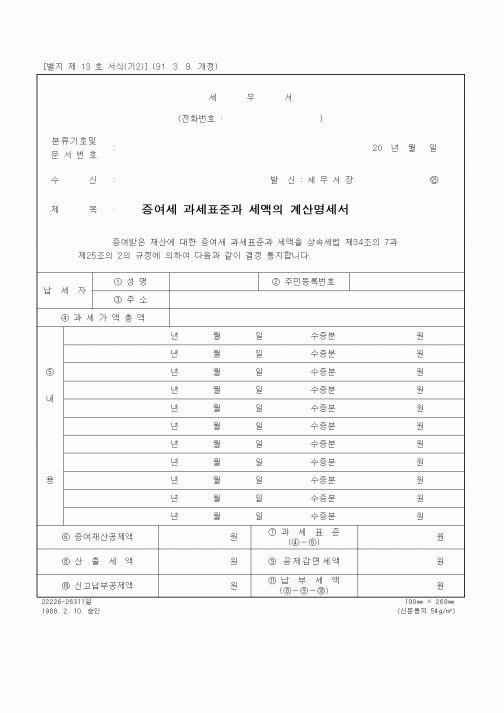 (기타)증여세 과세표준과 세액의 계산명세서