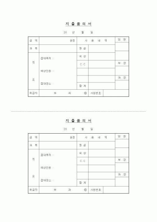 (구매/외주서식)지출품의서