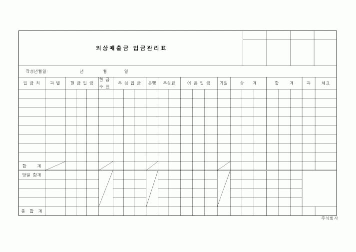 (세무/회계)외상매출금 입금관리표1