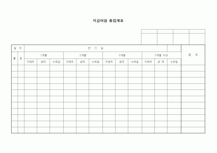 (세무/회계)지급어음 총 집계표