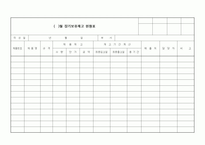 (경리)월간 장기보유재고 현황표