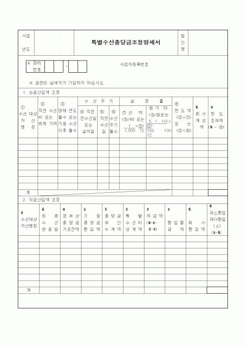 (기타)특별수선충당금조정명세서