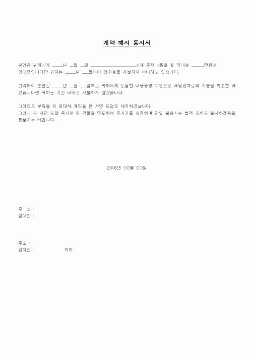 (계약서/견적서)계약 해지 통지서