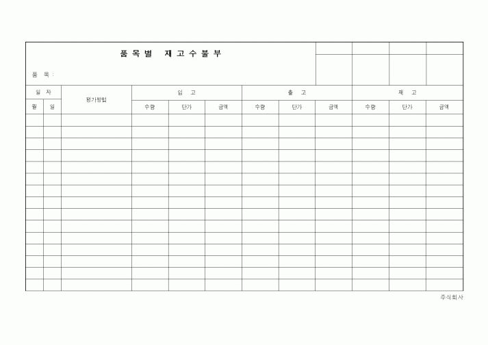 (경리)품목별 재고수불부1