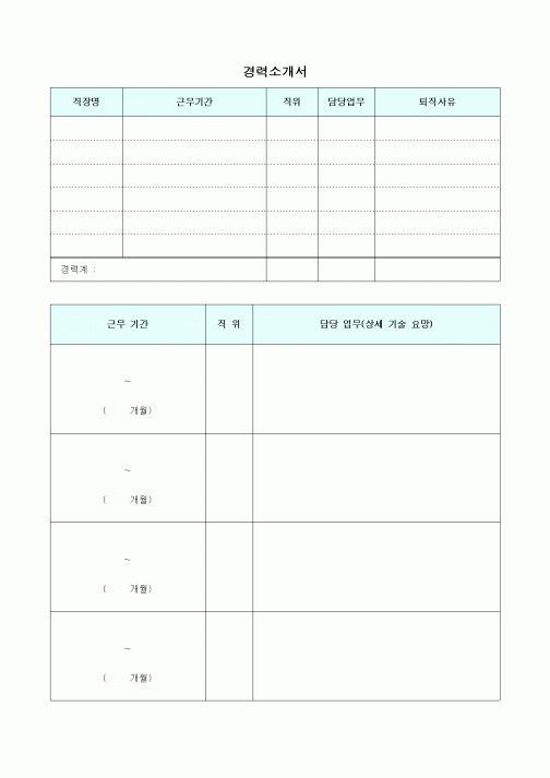 경력소개서