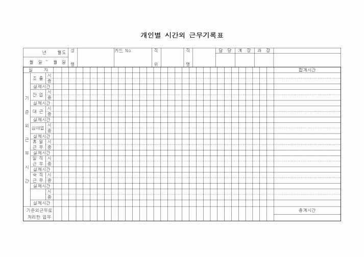 (총무)개인별 시간외 근무기록표