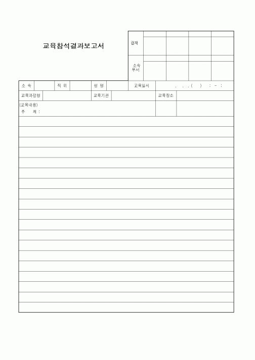(총무)교육참석결과보고서