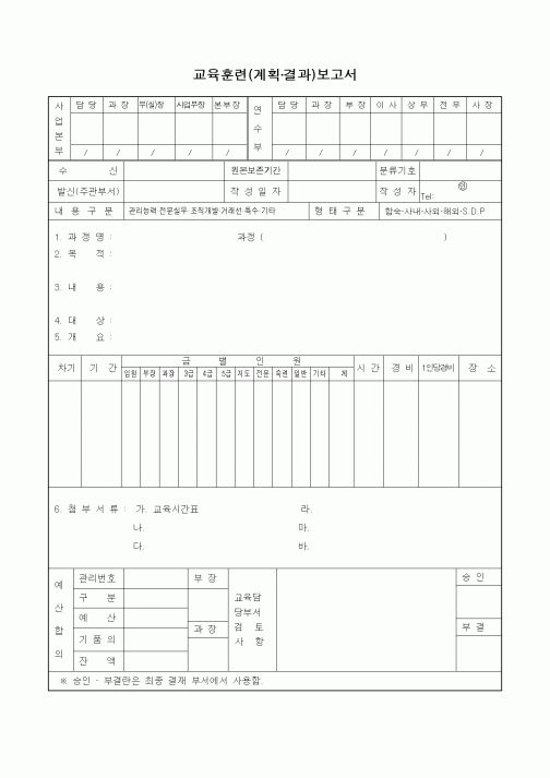 (인사/노무)교육훈련(계획·결과)보고서