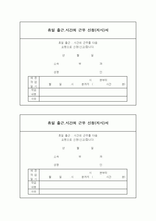 (기타)휴일 출근.시간외 근무 신청(지시)서2