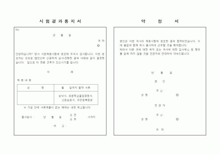 (인사/노무)시험결과통지서,약정서