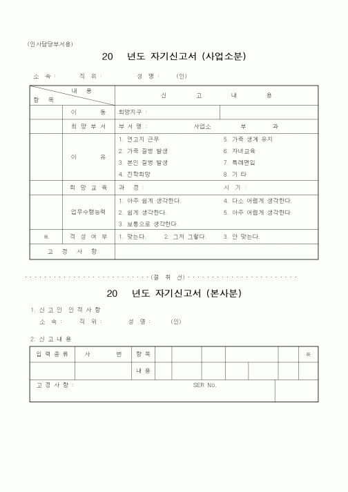 (인사/노무)자기신고서 (사업소분)