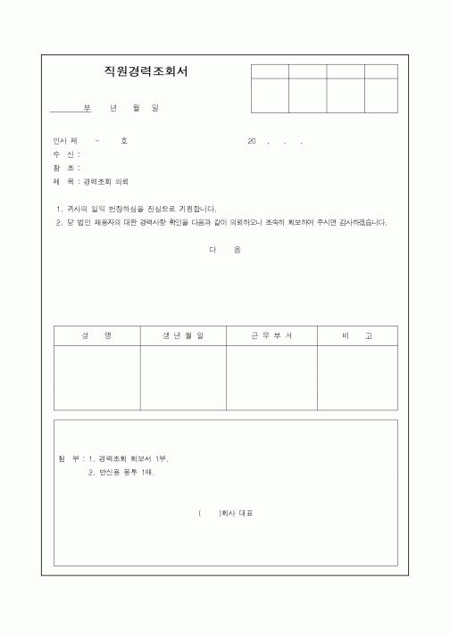 (인사/노무)직원경력조회서