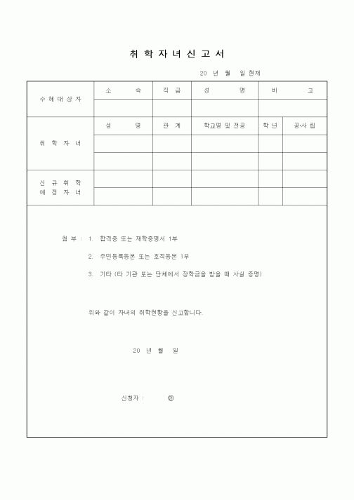 (총무)취학자녀신고서